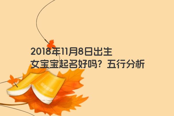 2018年11月8日出生女宝宝起名好吗？五行分析