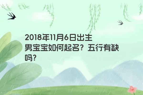 2018年11月6日出生男宝宝如何起名？五行有缺吗？