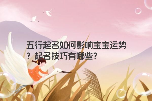 五行起名如何影响宝宝运势？起名技巧有哪些？