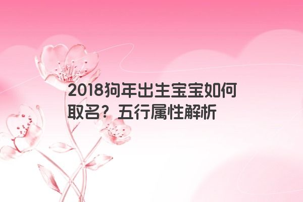 2018狗年出生宝宝如何取名？五行属性解析