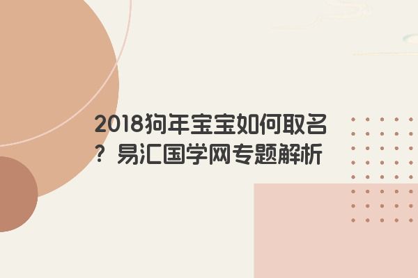 2018狗年宝宝如何取名？易汇国学网专题解析