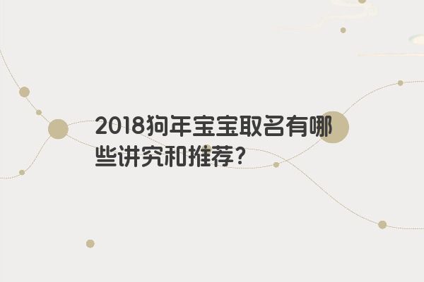 2018狗年宝宝取名有哪些讲究和推荐？