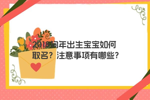 2018狗年出生宝宝如何取名？注意事项有哪些？