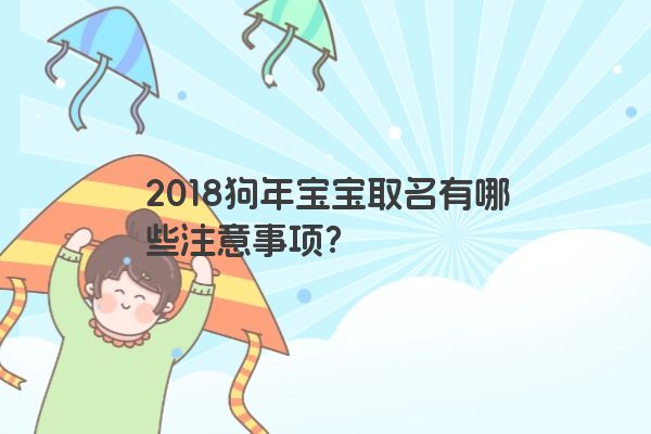 2018狗年宝宝取名有哪些注意事项？