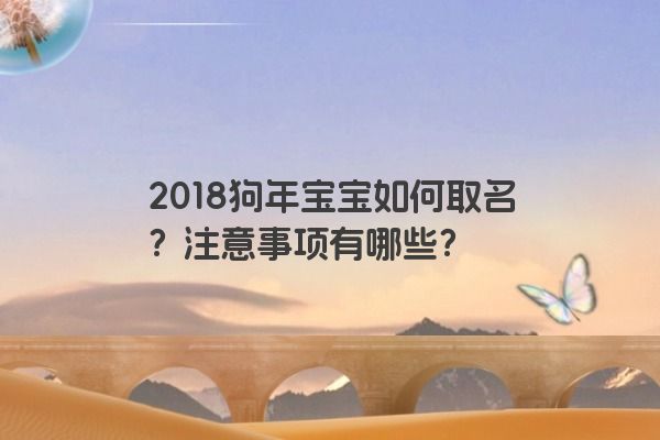 2018狗年宝宝如何取名？注意事项有哪些？