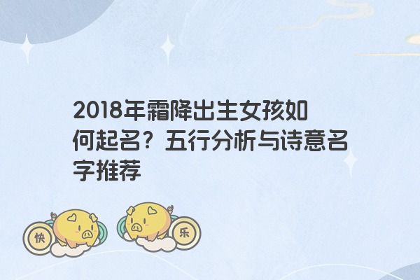 2018年霜降出生女孩如何起名？五行分析与诗意名字推荐