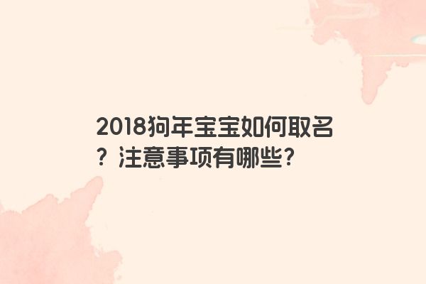 2018狗年宝宝如何取名？注意事项有哪些？
