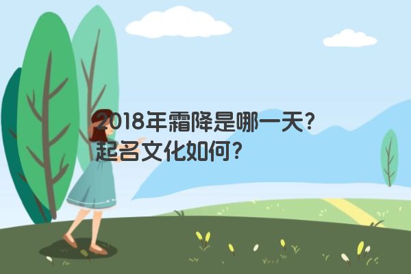 2018年霜降是哪一天？起名文化如何？