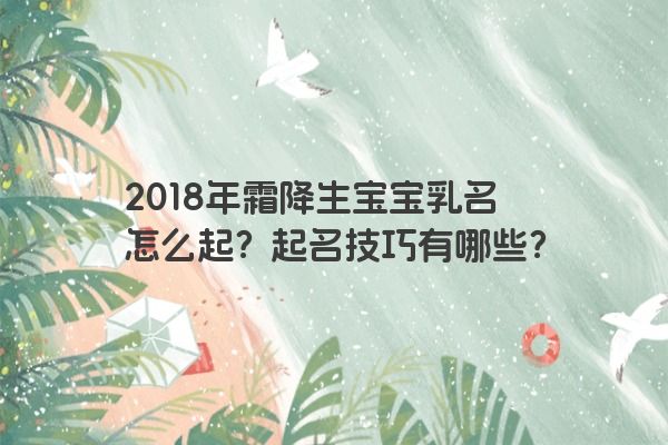 2018年霜降生宝宝乳名怎么起？起名技巧有哪些？