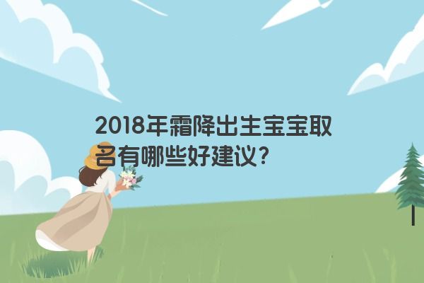 2018年霜降出生宝宝取名有哪些好建议？