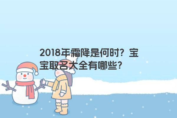 2018年霜降是何时？宝宝取名大全有哪些？