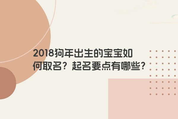 2018狗年出生的宝宝如何取名？起名要点有哪些？