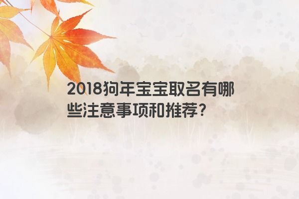 2018狗年宝宝取名有哪些注意事项和推荐？
