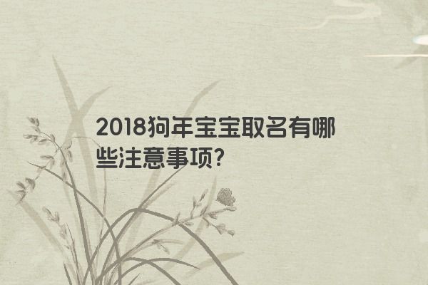 2018狗年宝宝取名有哪些注意事项？