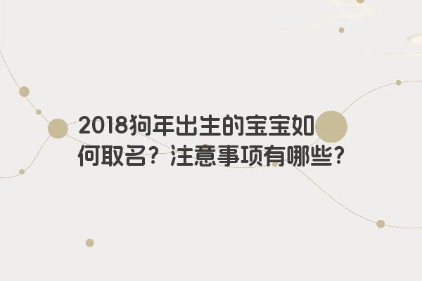 2018狗年出生的宝宝如何取名？注意事项有哪些？