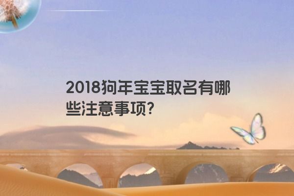 2018狗年宝宝取名有哪些注意事项？