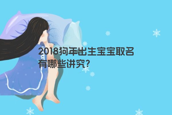 2018狗年出生宝宝取名有哪些讲究？