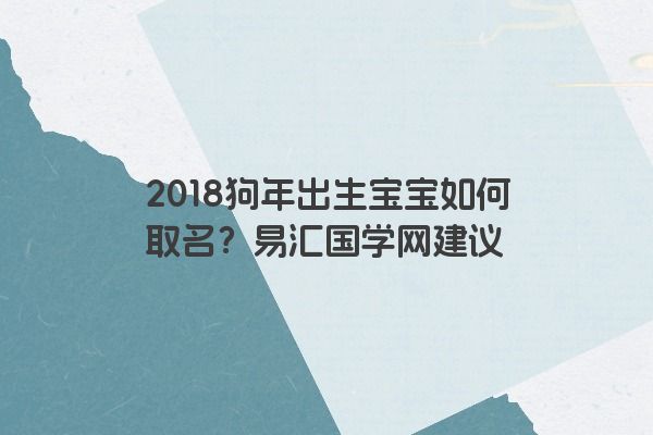 2018狗年出生宝宝如何取名？易汇国学网建议