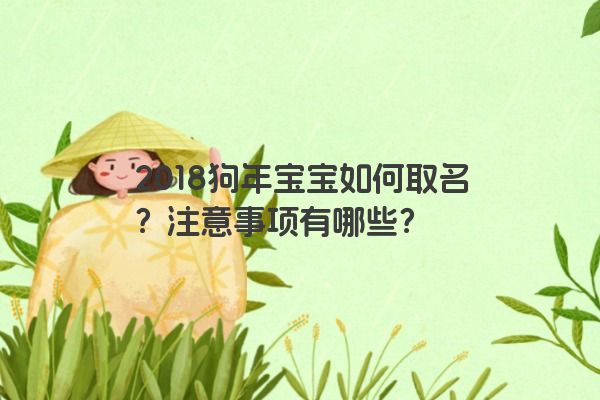 2018狗年宝宝如何取名？注意事项有哪些？