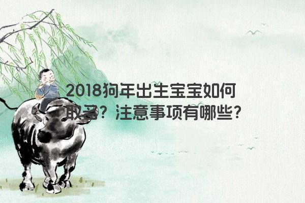 2018狗年出生宝宝如何取名？注意事项有哪些？