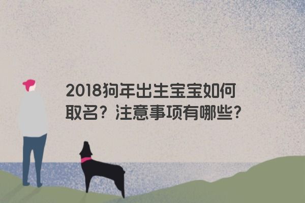 2018狗年出生宝宝如何取名？注意事项有哪些？