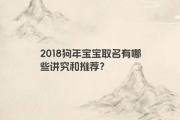 2018狗年宝宝取名有哪些讲究和推荐？