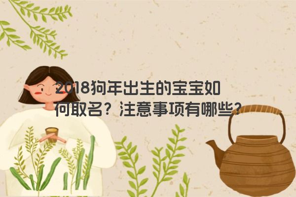 2018狗年出生的宝宝如何取名？注意事项有哪些？