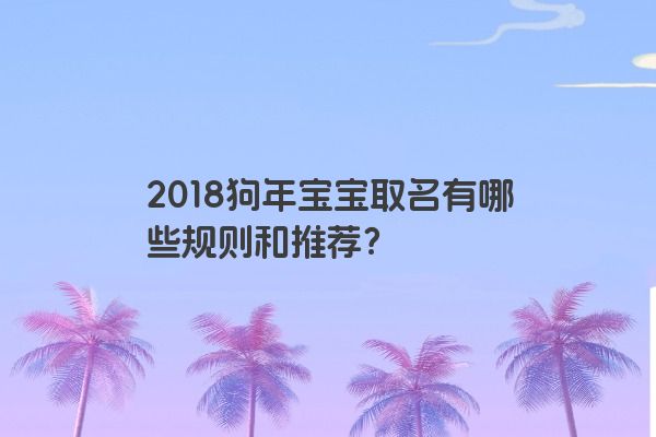 2018狗年宝宝取名有哪些规则和推荐？