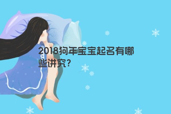 2018狗年宝宝起名有哪些讲究？