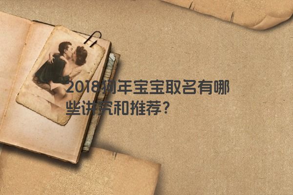 2018狗年宝宝取名有哪些讲究和推荐？
