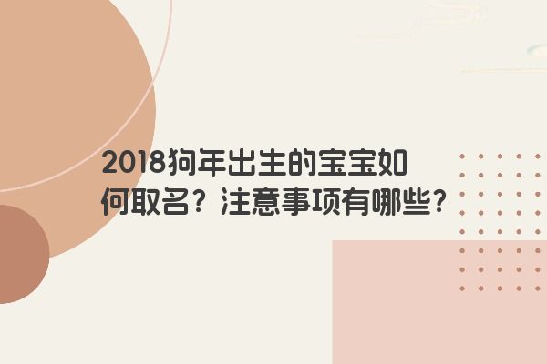 2018狗年出生的宝宝如何取名？注意事项有哪些？