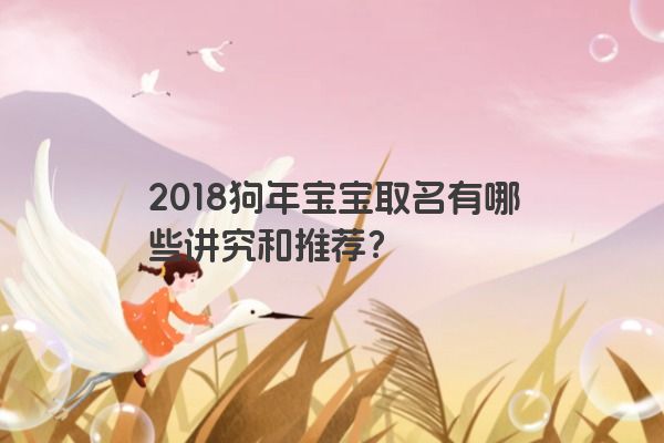 2018狗年宝宝取名有哪些讲究和推荐？