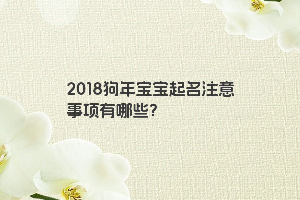 2018狗年宝宝起名注意事项有哪些？