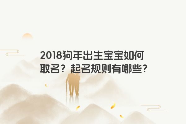 2018狗年出生宝宝如何取名？起名规则有哪些？