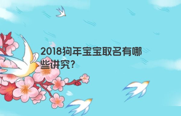 2018狗年宝宝取名有哪些讲究？