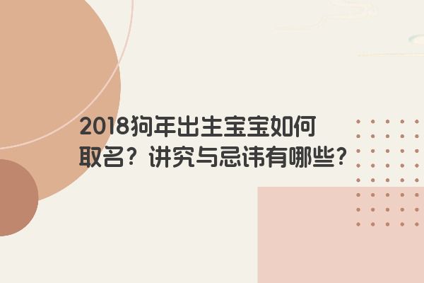 2018狗年出生宝宝如何取名？讲究与忌讳有哪些？