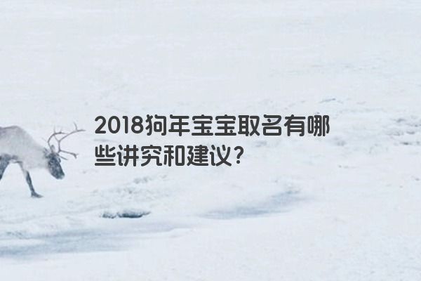 2018狗年宝宝取名有哪些讲究和建议？