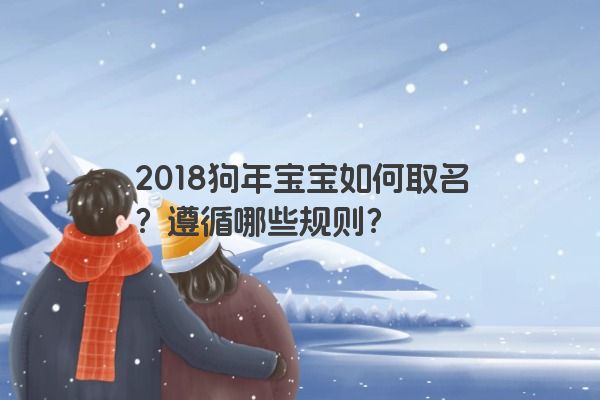 2018狗年宝宝如何取名？遵循哪些规则？