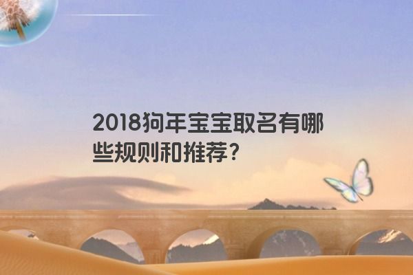 2018狗年宝宝取名有哪些规则和推荐？