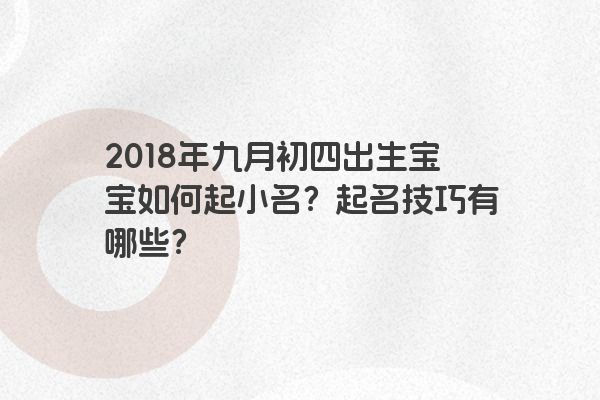 2018年九月初四出生宝宝如何起小名？起名技巧有哪些？