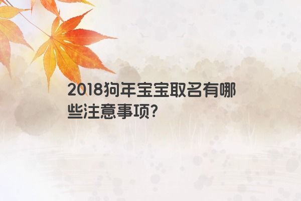 2018狗年宝宝取名有哪些注意事项？