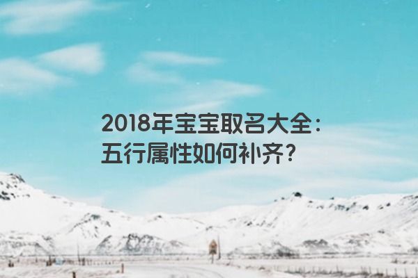 2018年宝宝取名大全：五行属性如何补齐？