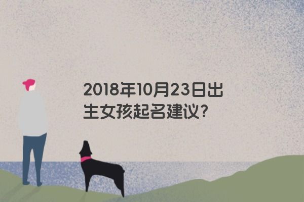 2018年10月23日出生女孩起名建议？