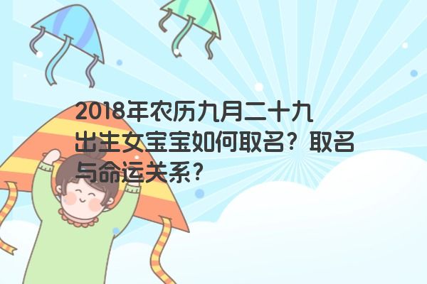 2018年农历九月二十九出生女宝宝如何取名？取名与命运关系？