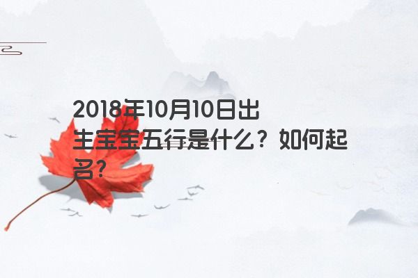 2018年10月10日出生宝宝五行是什么？如何起名？