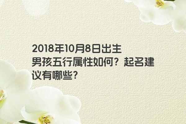 2018年10月8日出生男孩五行属性如何？起名建议有哪些？