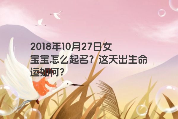 2018年10月27日女宝宝怎么起名？这天出生命运如何？