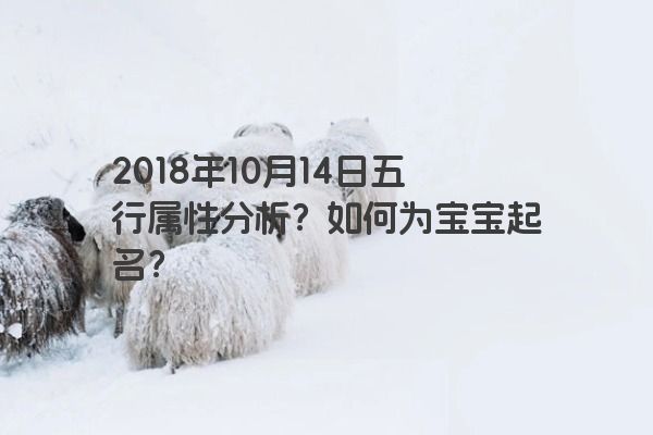 2018年10月14日五行属性分析？如何为宝宝起名？