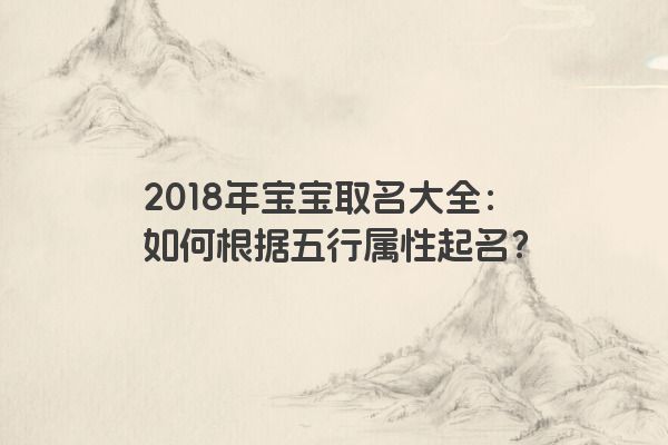 2018年宝宝取名大全：如何根据五行属性起名？