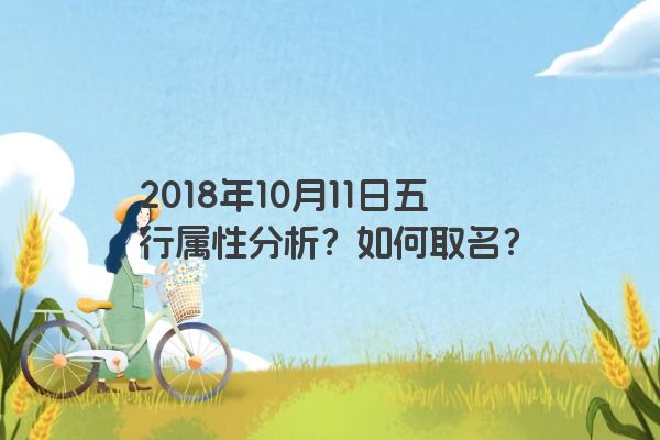 2018年10月11日五行属性分析？如何取名？